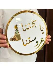 1قطعة خلفية ديكور لخشبة العرس العربية, خلفية بيضاء بنص مكتوب بالذهب والشعار العربي, مناسبة لحفلات الزفاف ودش العروس والحفلات المنزلية والفعاليات الخاصة - متعدد الألوان - مشاهدة 12