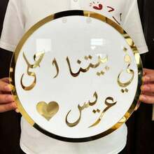1قطعة خلفية ديكور لخشبة العرس العربية, خلفية بيضاء بنص مكتوب بالذهب والشعار العربي, مناسبة لحفلات الزفاف ودش العروس والحفلات المنزلية والفعاليات الخاصة - متعدد الألوان - مشاهدة 9