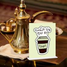 1 pezzo supporto da tavolo in acrilico per caffe e te con calligrafia araba, con testo in arabo che identifica il caffe e il te, adatto per ospitalita domestica, caffe, tea house, negozi di latte e te, angolo del caffe domestico, tavoli per ricevimento e varie occasioni
