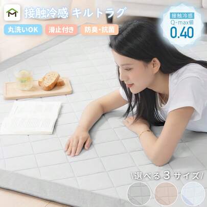 ひんやり ラグ 接触冷感 夏用 洗える オールシーズン 1.5畳 2畳 3畳 薄手 クールラグ ひんやり 涼しい カーペット キルト リビング ひんやりマット おしゃれ ラグマット 夏 涼感 冷感 北欧