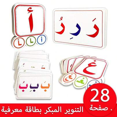28张蒙特梭利阿拉伯语早教闪卡，适合青少年学习阿拉伯语，适合早教玩具，适合教师必备，适合幼儿园教师课堂用品，适合亲子互动，适合生日、开学礼物、万圣节、圣诞节礼物