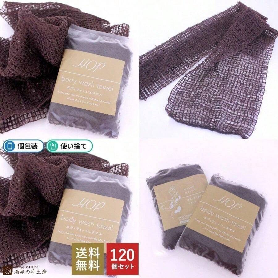 使い捨てボディウォッシュタオル HOP ソフトタイプ (120) 泡立て ナイロン お風呂 バスグッズ バス用品 業務用 トラベル ホテル 旅館 宿泊施設 スパ アメニティ BODY WASH TOWEL - ブラウン - チェックする 1