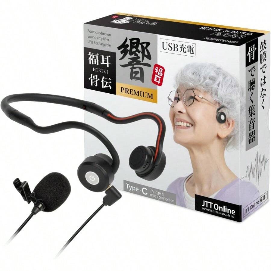 JTT Online 集音器 骨伝導 ヘッドホン USB充電式 福耳骨伝 響 PREMIUM TypeC デジタル ノイズ低減 高感度 マイク こつでんどう しゅうおんき USBFUKUMIKOH ブラック - ブラック - チェックする 1