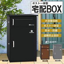 宅配ボックス 宅配BOX ポスト一体型 屋外 防水 大容量 置き配ボックス 戸建て用 個人宅用 収納ボックス 郵便受け 盗難防止 (ブラック／１段式) - ブラック - チェックする 2