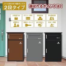 宅配ボックス 宅配BOX ポスト一体型 屋外 防水 大容量 置き配ボックス 戸建て用 個人宅用 収納ボックス 郵便受け 盗難防止 (ブラック／１段式) - ブラック - チェックする 9