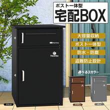 宅配ボックス 宅配BOX ポスト一体型 屋外 防水 大容量 置き配ボックス 戸建て用 個人宅用 収納ボックス 郵便受け 盗難防止 (ブラック／１段式) - ブラック - チェックする 11