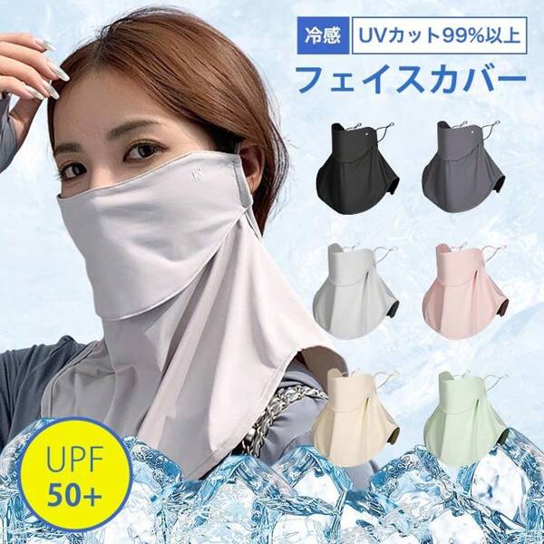 Mask, Face Cover, UV Protection, UV Protection, Cool, Summer, Sports, Golf, UV Protection Rate 99% Or More, UPF50+, Neck Cover, Face Mask, Sunshade, Sunburn, UV Protection