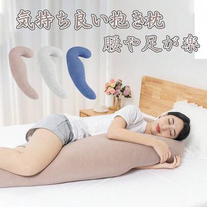 抱き枕 妊婦 腰痛 授乳クッション だきまくら 抱きまくら カバー付き 横向き寝 気持ちいい クッション マタニティ 寝返りサポート 体にフィット 体圧分散 快眠グッズ カバー洗える 出産祝い