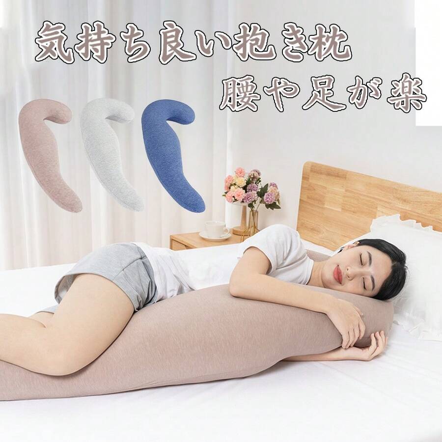 抱き枕 妊婦 腰痛 授乳クッション だきまくら 抱きまくら カバー付き 横向き寝 気持ちいい クッション マタニティ 寝返りサポート 体にフィット 体圧分散 快眠グッズ カバー洗える 出産祝い