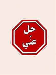 1PC Hil 3ny Sticker, Go Away/Get Lost In Arabic Sticker, Arab Sticker,Laptop Sticker, Phone Case Sticker,Etc.