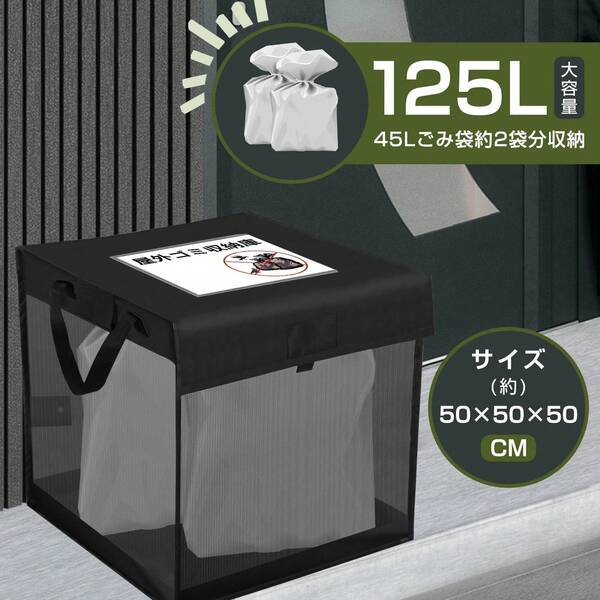 ゴミネット125L 戸別収集 ゴミボックス ゴミステーション カラスよけネット ゴミステーション ゴミ収集箱 ゴミ収集ボックス 折りたたみ ゴミ 野良猫対策 ボックス ごみ ボックス ゴミネット 屋外 猫よけ 家庭用 ネット コンパクト 黒 メッシュ