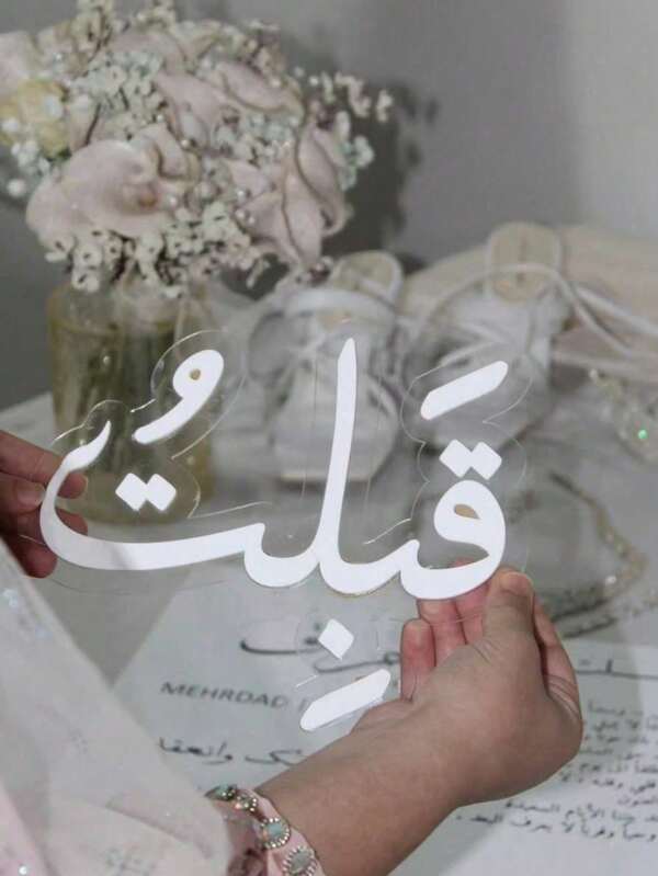 قطعة واحدة أو قطعتان، تصميم مخصص مسك لتوقيع بركة الزفاف وديكور المنزل، دعامة للصور اليدوية للزفاف، مناسبة لديكور غرفة العروس، ديكور حديقة الزفاف الخارجية، زفاف الشاطئ، ديكور طاولة الزفاف، هدايا الزفاف، دعامة الاقتراح، ديكور غرفة الزفاف، ديكور عيد ميلاد الاقتراح، سجادة الصلاة