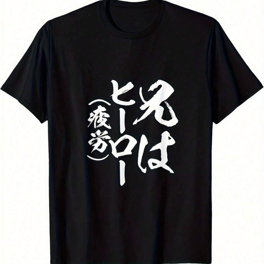 1pcのブラックTシャツ、明確な中国文字で印刷されています。100%コットン、カジュアルで快適、半袖、ラウンドネック、ルーズフィット、カジュアルウェアやギフトに非常に適しています。軽くて通気性があり、洗濯機で洗うことができます。.jpg - ブラック - チェックする 1