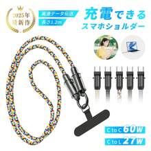 充電ケーブル スマホショルダーケーブル Type-C to Type-C ケーブル 長さ1.2m 多端子対応Phon16/15対応 Type-C to Phon PD対応 27W 60W 多機能 携帯ストラップ 2in1 外出ケーブル 選べる2タイプ 落下防止 OL通学・通勤アイテム【PL保険加入済み製品・安心】 - 色 - チェックする 1