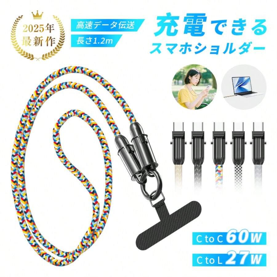 充電ケーブル スマホショルダーケーブル Type-C to Type-C ケーブル 長さ1.2m 多端子対応Phon16/15対応 Type-C to Phon PD対応 27W 60W 多機能 携帯ストラップ 2in1 外出ケーブル 選べる2タイプ 落下防止 OL通学・通勤アイテム【PL保険加入済み製品・安心】 - 色 - チェックする 1