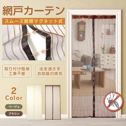 網戸 カーテン マグネット式 磁石 玄関カーテン 玄関網戸 勝手口用 出入り 通風 蚊 虫除け シャットアウト 部屋 リビング エコ 夏 作業 猛暑 簡単設置
