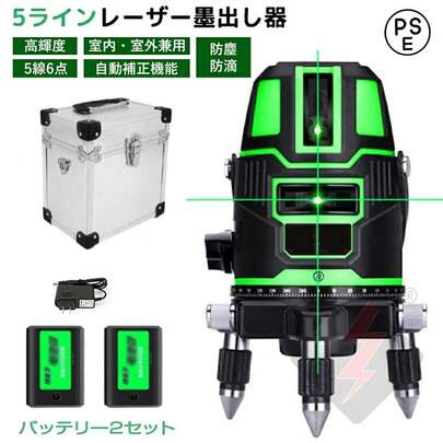 レーザー墨出し器 5ライン グリーンレーザー墨出し器 水平器 レーザーレベル 軽量 防滴 防水 防塵 4方向大矩ライン照射モデル フルライン 高輝度 レーザー 墨出器 墨出し 墨だし器 バッテリー2個 PSE認証済み