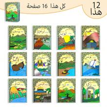 12 件套阿拉伯语故事书适合儿童、儿童学习材料、睡前故事、圣诞节、感恩节、新年礼物 - 棕色 - 查看 5