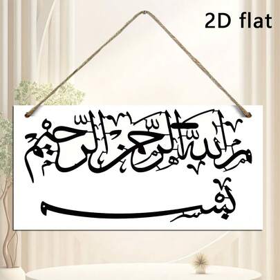 1 pieza de arte de caligrafía árabe, decoración de pared con versículo o alabanza de tema islámico, placa decorativa de arte minimalista en blanco y negro