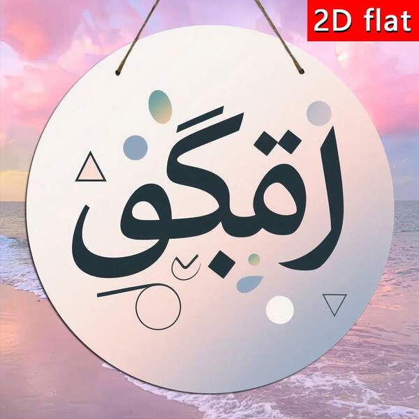 1 pieza Placa decorativa de madera con tema árabe, adorno colgante con símbolo de Zakat, adecuado para donación, placa y exhibición de decoración de caridad