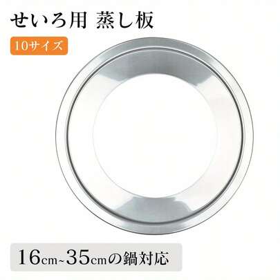 WISH SUN せいろ用 蒸し板 せいろ用 受け台 16cm~35cmの鍋対応 中華セイロ用 受け台 せいろ 蒸し板 せいろ蒸し器 ステンレス 蒸し器 蒸籠用受け台 饅頭 小籠包 蒸し料理 蒸しせいろ  軽量 18cm 20cm 22cm 24cm 25cm 26cm 28cm 30cm 32cm 35.5cm