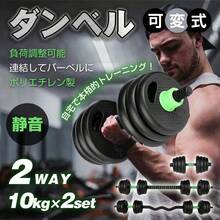 可変式ダンベル 20kg ダンベルセット 2個セット 10kg対応 重量調整可能 プレート式 ダンベル バーベル兼用 カラーダンベル 筋トレグッズ ウエイトトレーニング 鉄アレイ 防滑グリップ 自宅トレーニング ホームジム フィットネス 女性 ダイエット 運動器具 - 1 - チェックする 3