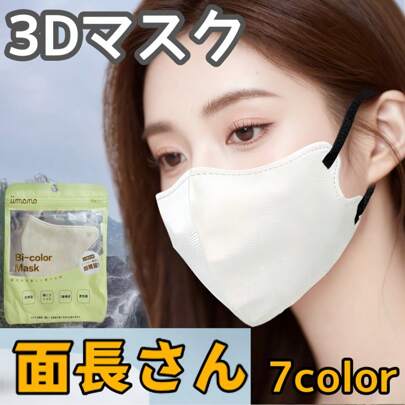 【3Dマスク10枚入 30枚入】  面長さん 高密着 通気性 超軽量設計 毎日の生活に欠かせない使い切りタイプ 立体 おしゃれ 不織布カラーマスク 小顔 丸顔 卵顔 面長 大きめ 小さめ 夏 冬 立体 大人 男女 柔らかい 人気 フィット 快適 おしゃれ カラーマスク