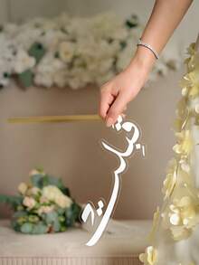 1件/2件婚礼祝福签名定制产品家居装饰摆件，长度20厘米/7.87英寸适用于房间装饰配件、婚礼餐桌装饰、家居摆设、卧室装饰柜摆件。不同厚度的婚礼池塘签名，家居装饰，手持摄影道具，适用于新娘房装饰、户外婚礼装饰、海滩婚礼装饰、婚礼餐桌装饰