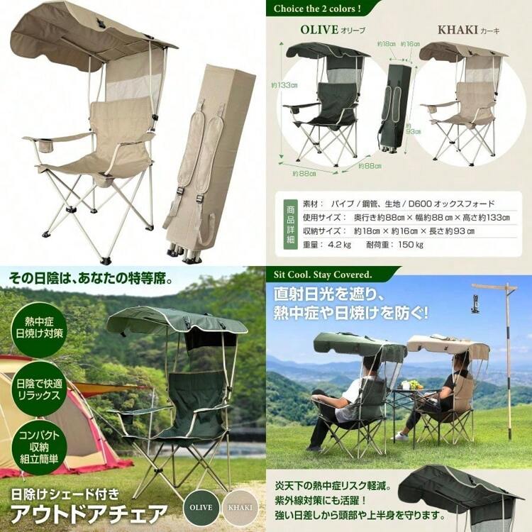 RIS[KYOSER] アウトドアチェア 日除けシェード付き 椅子