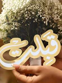 1/2/3/4pcs Customized Ramadan Blessing Signature Home Decor, Gold Star & Moon Decor, Embedded Ramadan Blessing Text, Suitable For Ramadan Party Decor, Islamic Style Design, Great For Ramadan Family Gathering, Dinner, Celebration, Guest Service, Tabletop Decor, Ramadan Holiday Supplies