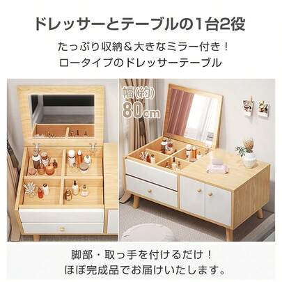 ドレッサー 鏡台 ロータイプ 幅80cm 2in1 大容量 収納力 小型でお手入れ簡単 北欧風 上品でかわいい 新生活 ドレッシングテーブル 化粧台 ダイニング 書斎 パソコン作業 組立品