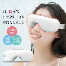 SLUB アイマッサージャー アイマスク アイウォーマー 安眠 快眠 温め ホット アイリラックス 温熱 リリースアイ 目元振動マッサージ 目元ケア 目元エステ 眼精疲労改善 目もとリフレッシュ グラフェン加熱 温熱 電熱式 ヒーター搭載 空気圧マッサージ エアプレッシャー 3D振動 5つのモード 15分タイマー USB充電 コードレス ポータブル 180度折り畳み 便利 旅行 出張 男女兼用 贈り物 ギフト - ホワイト - チェックする 10
