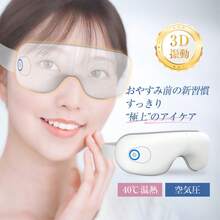 SLUB アイマッサージャー アイマスク アイウォーマー 安眠 快眠 温め ホット アイリラックス 温熱 リリースアイ 目元振動マッサージ 目元ケア 目元エステ 眼精疲労改善 目もとリフレッシュ グラフェン加熱 温熱 電熱式 ヒーター搭載 空気圧マッサージ エアプレッシャー 3D振動 5つのモード 15分タイマー USB充電 コードレス ポータブル 180度折り畳み 便利 旅行 出張 男女兼用 贈り物 ギフト - ホワイト - チェックする 6