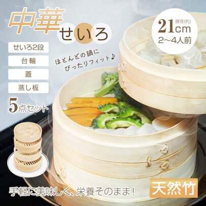 せいろ 蒸し器 中華 5点セット 天然竹 中華せいろ 蒸篭 蓋 蒸し板付き 受け台 2段 フタ 台輪 セイロ 直径21cm 時短 健康 鍋 一式セット セイロ蒸し器 蒸し料理