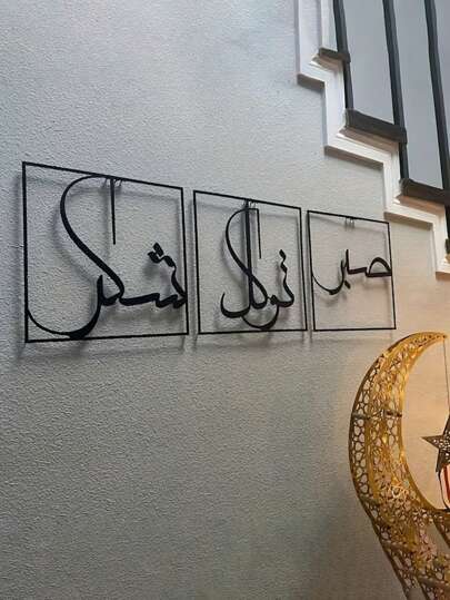 3pcs Metal Wall Art Decor - Expressing Gratitude And Trust. Representing Sabr, Shukr And Tawakkul Islamic Art. Large Islamic Decorative Pieces, Home Decor, Room Decoration