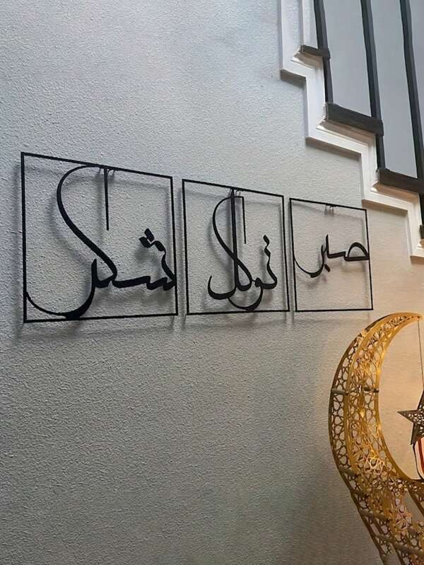 3 buc. Decor de perete metalic - Exprimând recunoștință și încredere. Reprezentând arta islamică Sabr, Shukr și Tawakkul. Piese decorative islamice mari, decor pentru casă, decorare cameră