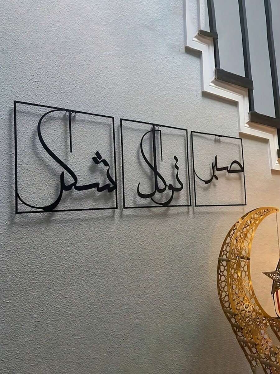 3件套金属墙饰 - 表达感激与信任。代表着Sabr、Shukr和Tawakkul伊斯兰艺术。大型伊斯兰装饰品，家居装饰，房间装饰