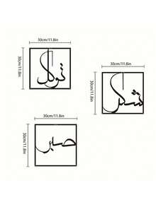 3件套金属墙饰 - 表达感激与信任。代表着Sabr、Shukr和Tawakkul伊斯兰艺术。大型伊斯兰装饰品，家居装饰，房间装饰 - 黑色 - 查看 3