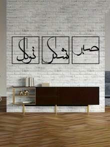 3件套金属墙饰 - 表达感激与信任。代表着Sabr、Shukr和Tawakkul伊斯兰艺术。大型伊斯兰装饰品，家居装饰，房间装饰 - 黑色 - 查看 9