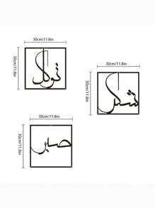 3pcs Metal Wall Art Decor - Expressing Gratitude And Trust. Representing Sabr, Shukr And Tawakkul In Islamic Art. Large Islamic Decor, Home Decoration, Room Decor, Metal Islamic Calligraphy Wall Art, Arabic Calligraphy Decor, Ramadan Decoration, Ramadan Gift (Black 12" X 12") - Black - View 2