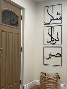 3pcs Metal Wall Art Decor - Expressing Gratitude And Trust. Representing Sabr, Shukr And Tawakkul In Islamic Art. Large Islamic Decor, Home Decoration, Room Decor, Metal Islamic Calligraphy Wall Art, Arabic Calligraphy Decor, Ramadan Decoration, Ramadan Gift (Black 12" X 12") - Black - View 1