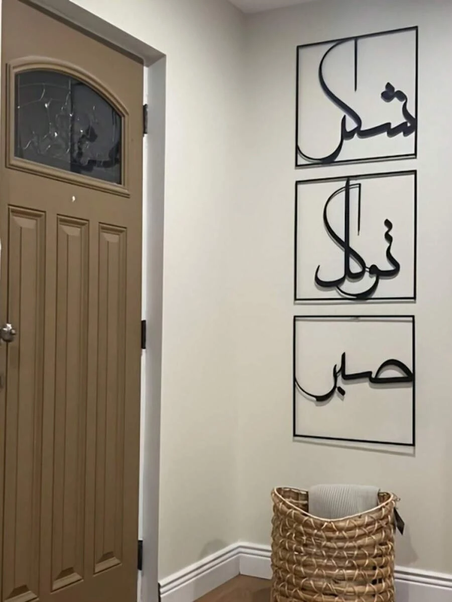 3pcs Metal Wall Art Decor - Expressing Gratitude And Trust. Representing Sabr, Shukr And Tawakkul In Islamic Art. Large Islamic Decor, Home Decoration, Room Decor, Metal Islamic Calligraphy Wall Art, Arabic Calligraphy Decor, Ramadan Decoration, Ramadan Gift (Black 12" X 12") - Black - View 1