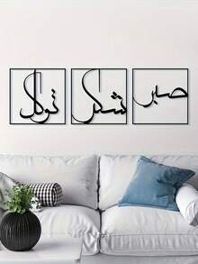 3pcs Metal Wall Art Decor - Expressing Gratitude And Trust. Representing Sabr, Shukr And Tawakkul In Islamic Art. Large Islamic Decor, Home Decoration, Room Decor, Metal Islamic Calligraphy Wall Art, Arabic Calligraphy Decor, Ramadan Decoration, Ramadan Gift (Black 12" X 12") - Black - View 8