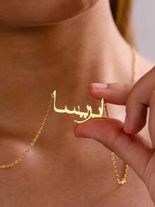 定制阿拉伯语名字项链，女士定制阿拉伯语名字项链，不锈钢饰品，可调节链条定制项链，伊斯兰风格饰品，银色/金色链条颈链，简约伊斯兰项链，适合送给女友、妈妈、家人、朋友、女儿，周年纪念日、情人节、母亲节、生日、毕业典礼、日常佩戴、婚礼、舞会等场合，夏季沙滩配饰。 - 金色 - 查看 8