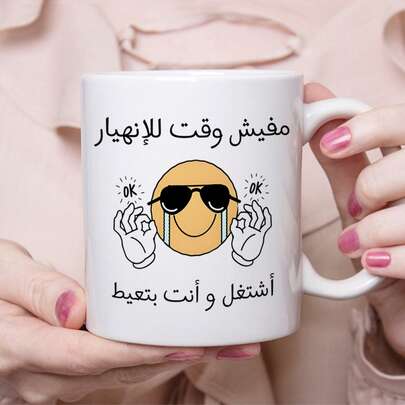 كوب عربي للدعابة - تصميم "أنا بخير، فقط متعب وأتظاهر" كوب سيراميك، مثالي للناطقين بالعربية، هدية مثالية للأصدقاء والعائلة، مصنوع من مواد سيراميكية عالية الجودة، آمن للميكروويف والغسالة