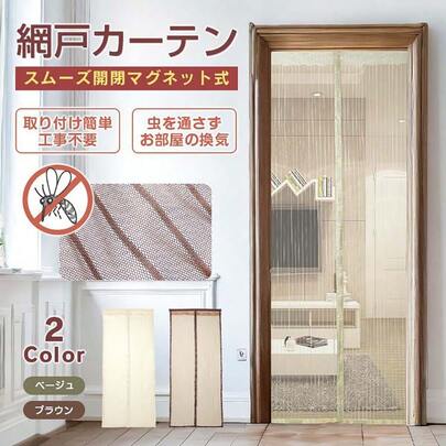 網戸 カーテン マグネット式 磁石 玄関カーテン 玄関網戸 勝手口用 出入り 通風 蚊 虫除け シャットアウト 部屋 リビング エコ 夏 作業 猛暑 簡単設置