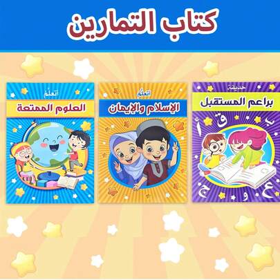 Material de aprendizaje de educación temprana árabe grueso, útiles escolares, bellamente ilustrados para mejorar el interés de aprendizaje, regalo de educación iluminadora, regalo de Ramadán, regalo de aprendizaje