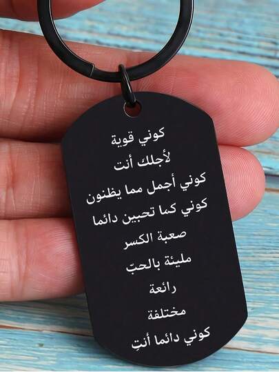 1 قطعة سلسلة مفاتيح من الفولاذ المقاوم للصدأ ملونة مع شعار إلهام عربي، هدية للأصدقاء والزملاء والعائلة وأكسسوارات حفلات الهالوين وأكسسوارات حقيبة أيام المعلم، حامل بطاقة هوية، إكسسوارات السيارة، هدايا للأخوات