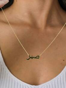 个性化字母爱、上帝、耐心阿拉伯语项链 女士伊斯兰珠宝 不锈钢吊坠 - n05200 - 查看 1