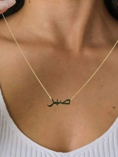 Collar personalizado con letra de amor a Dios y paciencia en árabe, joyería islámica de acero inoxidable para mujeres